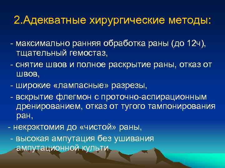  2. Адекватные хирургические методы:  - максимально ранняя обработка раны (до 12 ч),