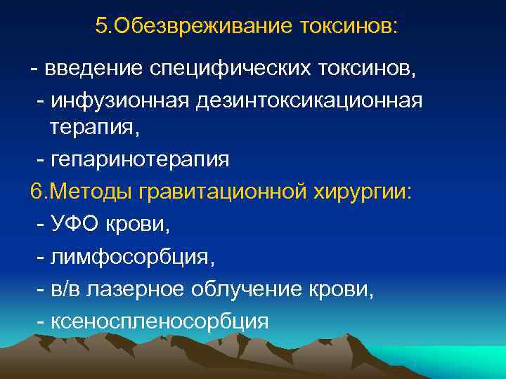  5. Обезвреживание токсинов: - введение специфических токсинов,  - инфузионная дезинтоксикационная  терапия,
