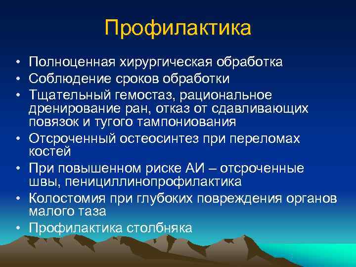   Профилактика • Полноценная хирургическая обработка • Соблюдение сроков обработки • Тщательный гемостаз,
