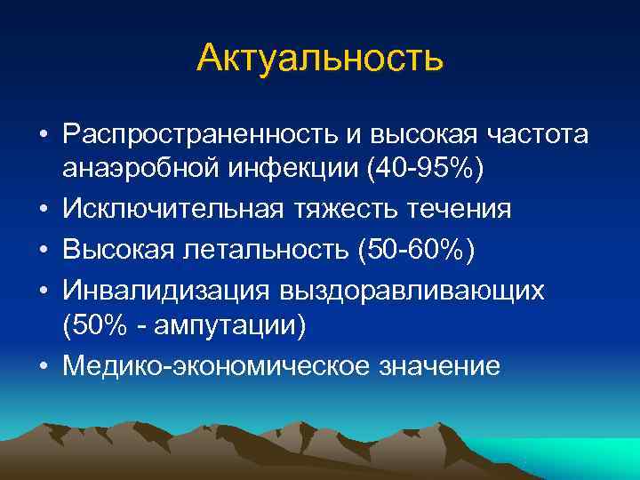    Актуальность • Распространенность и высокая частота  анаэробной инфекции (40 -95%)
