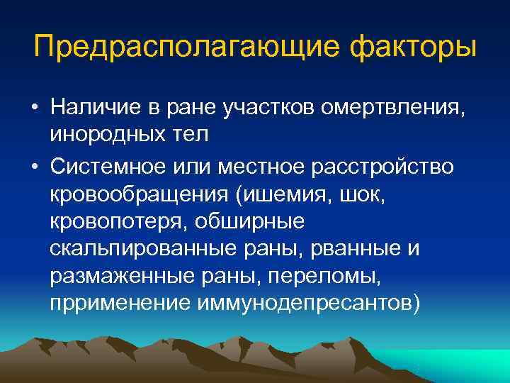 Предрасполагающие факторы • Наличие в ране участков омертвления,  инородных тел • Системное или