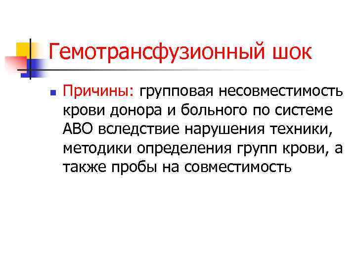 Гемотрансфузионный шок n  Причины: групповая несовместимость крови донора и больного по системе АВО