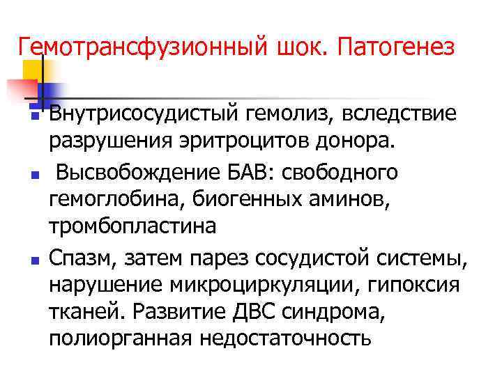 Гемотрансфузионный шок. Патогенез n  Внутрисосудистый гемолиз, вследствие разрушения эритроцитов донора. n  Высвобождение