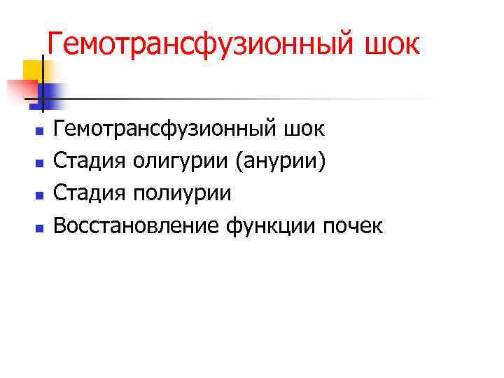   Гемотрансфузионный шок n  Стадия олигурии (анурии) n  Стадия полиурии n