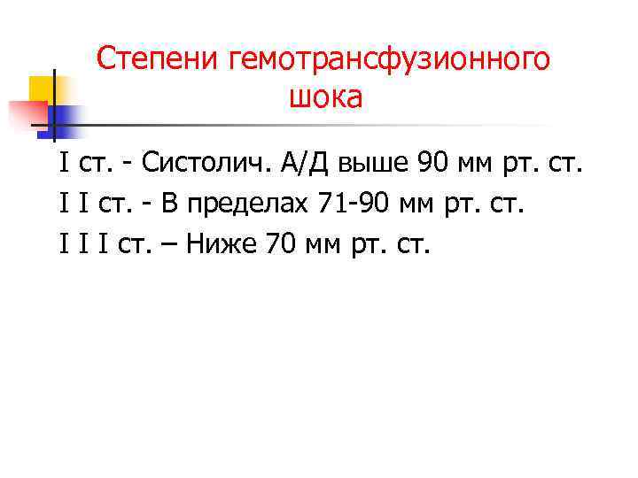  Степени гемотрансфузионного    шока I ст. - Систолич. А/Д выше 90