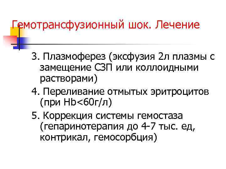 Гемотрансфузионный шок. Лечение 3. Плазмоферез (эксфузия 2 л плазмы с замещение СЗП или коллоидными