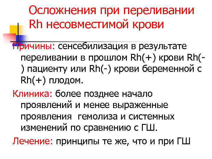   Осложнения при переливании  Rh несовместимой крови Причины: сенсебилизация в результате переливании