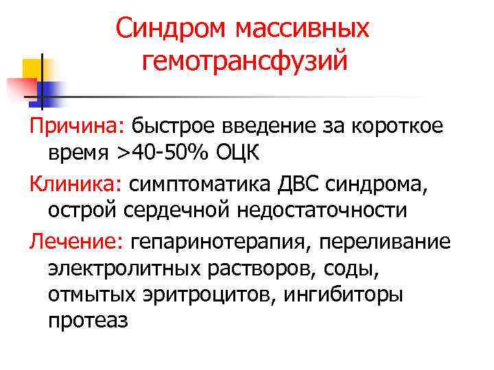   Синдром массивных   гемотрансфузий Причина: быстрое введение за короткое время >40
