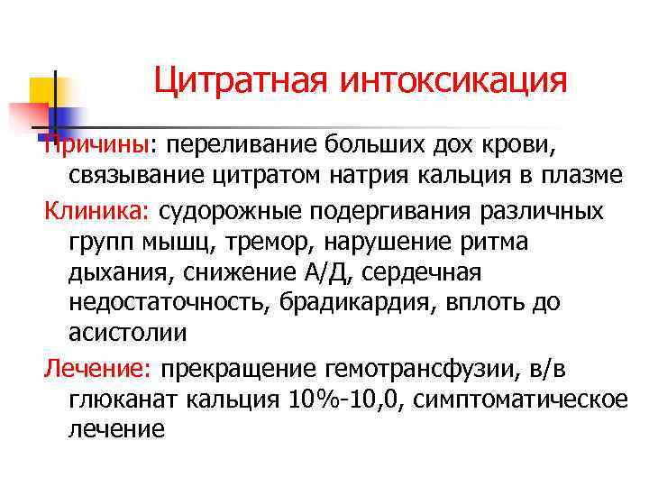   Цитратная интоксикация Причины: переливание больших дох крови,  связывание цитратом натрия кальция