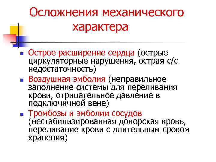   Осложнения механического  характера n  Острое расширение сердца (острые циркуляторные нарушения,