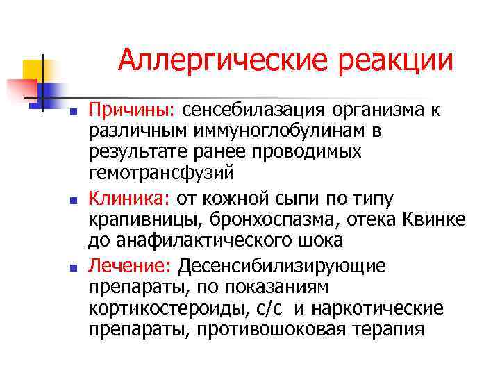  Аллергические реакции n  Причины: сенсебилазация организма к различным иммуноглобулинам в результате ранее
