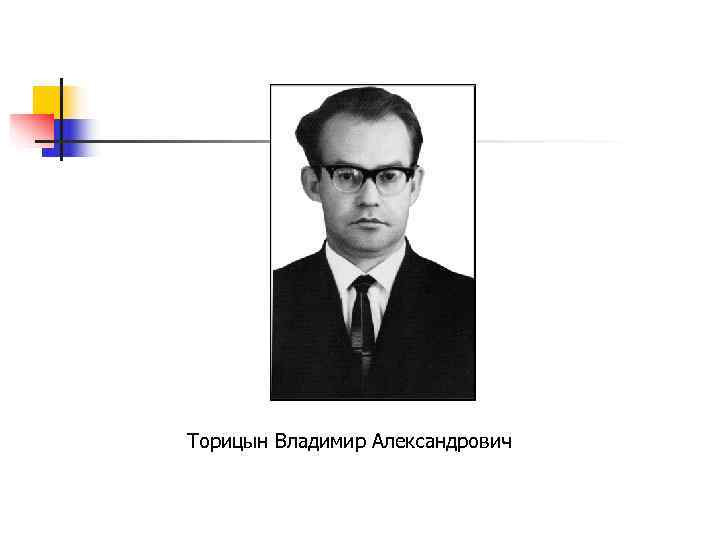 Торицын Владимир Александрович 