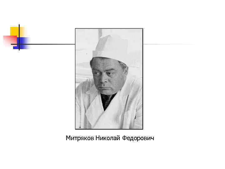 Митряков Николай Федорович 