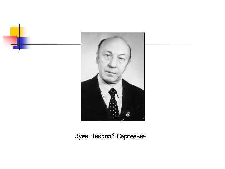 Зуев Николай Сергеевич 