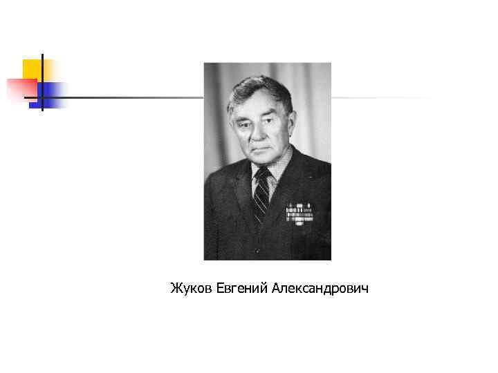 Жуков Евгений Александрович 