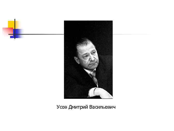 Усов Дмитрий Васильевич 