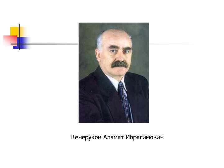 Кечеруков Аламат Ибрагимович 