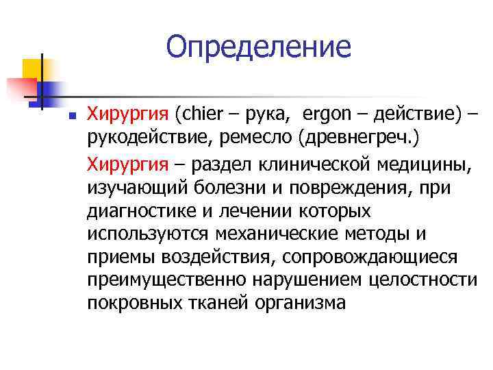   Определение n  Хирургия (chier – рука, ergon – действие) – рукодействие,