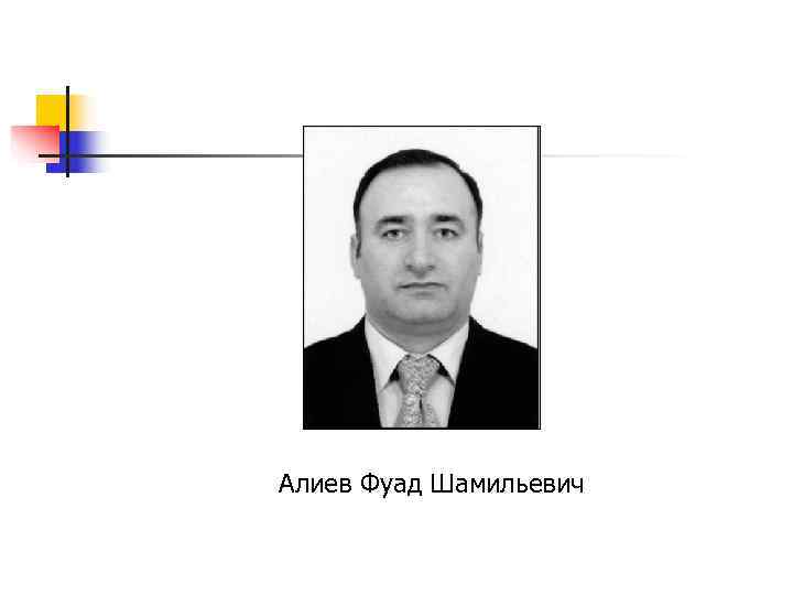 Алиев Фуад Шамильевич 