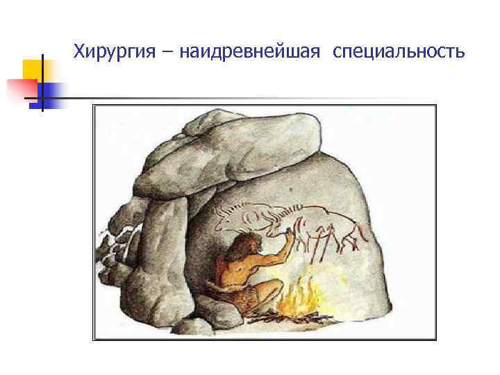 Хирургия – наидревнейшая специальность 