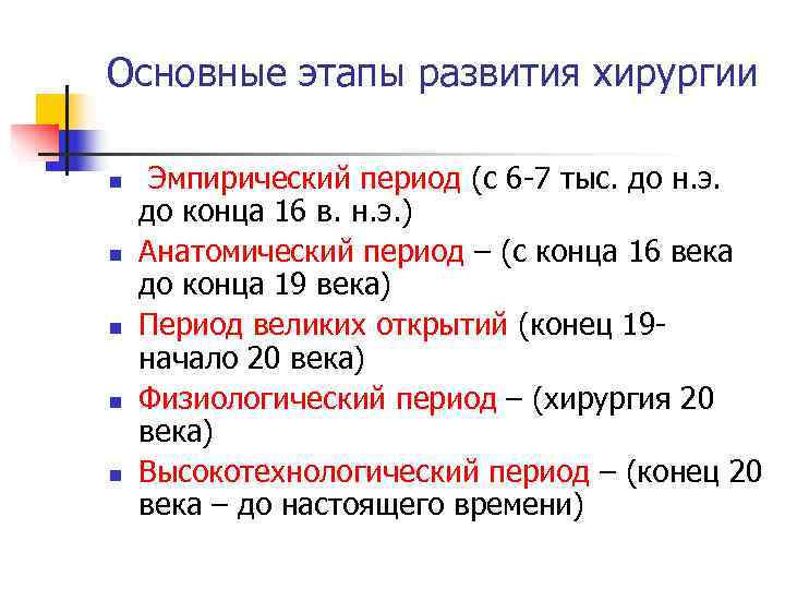 Основные этапы развития хирургии n  Эмпирический период (с 6 -7 тыс. до н.
