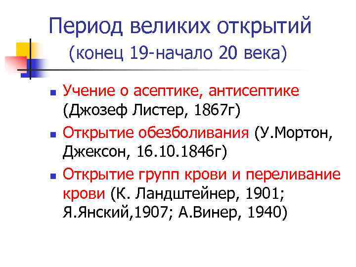 Период великих открытий (конец 19 -начало 20 века) n  Учение о асептике, антисептике