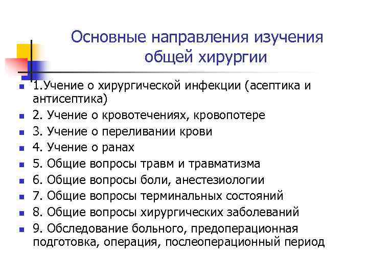    Основные направления изучения    общей хирургии n  1.