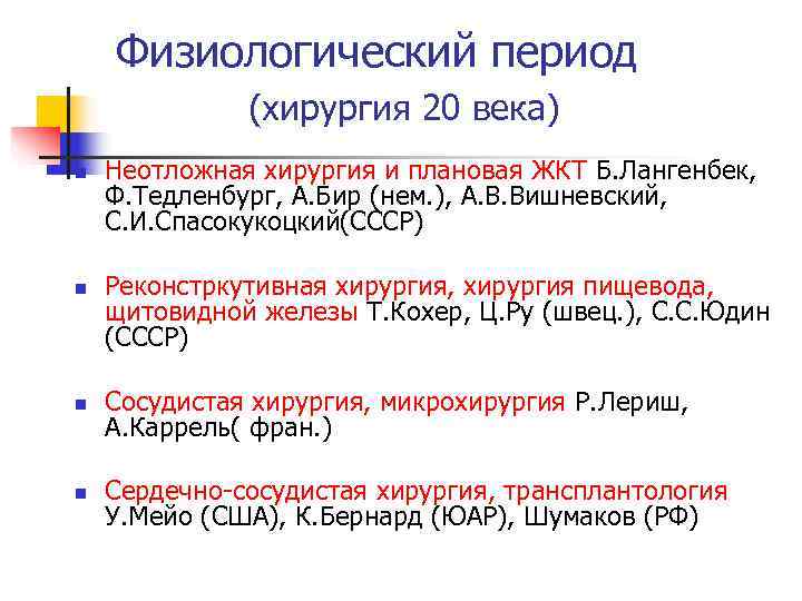   Физиологический период    (хирургия 20 века) n  Неотложная хирургия