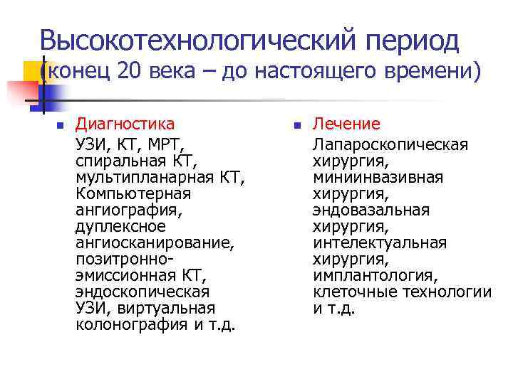 Высокотехнологический период (конец 20 века – до настоящего времени)  n  Диагностика 