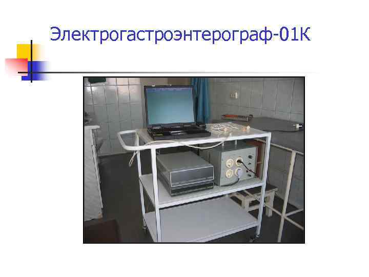 Электрогастроэнтерограф-01 К 