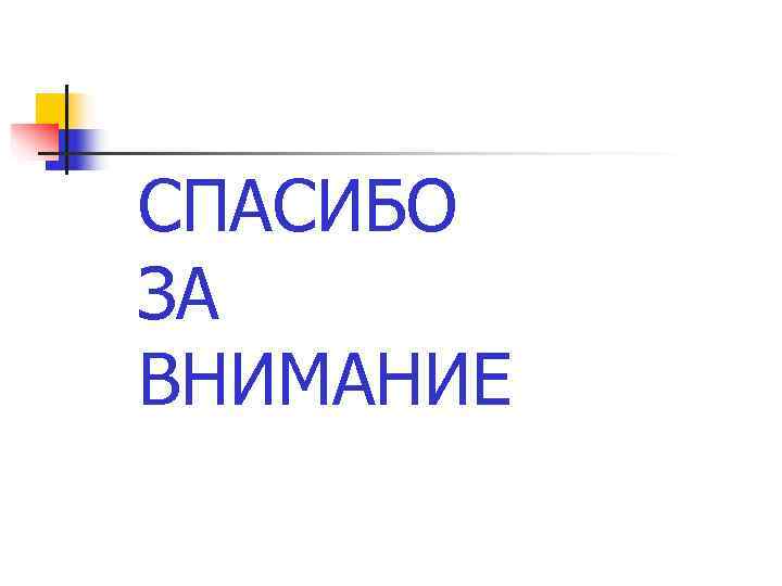 СПАСИБО ЗА ВНИМАНИЕ 