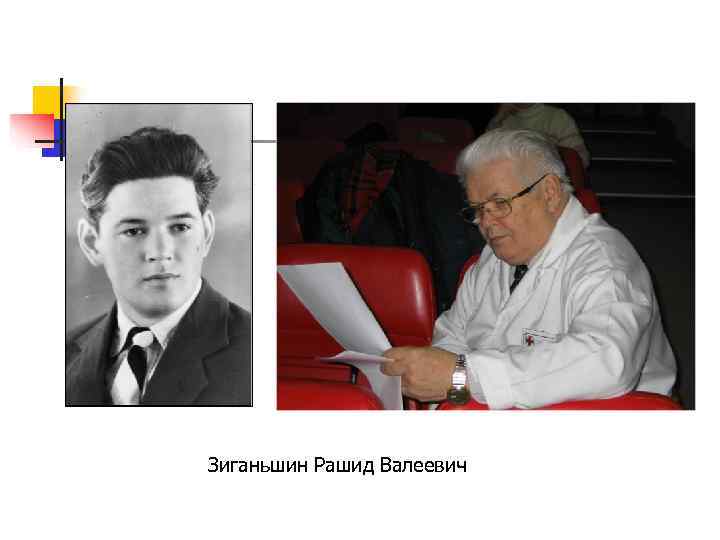 Зиганьшин Рашид Валеевич 