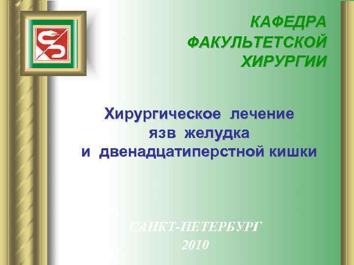    КАФЕДРА  ФАКУЛЬТЕТСКОЙ   ХИРУРГИИ Хирургическое лечение  язв желудка