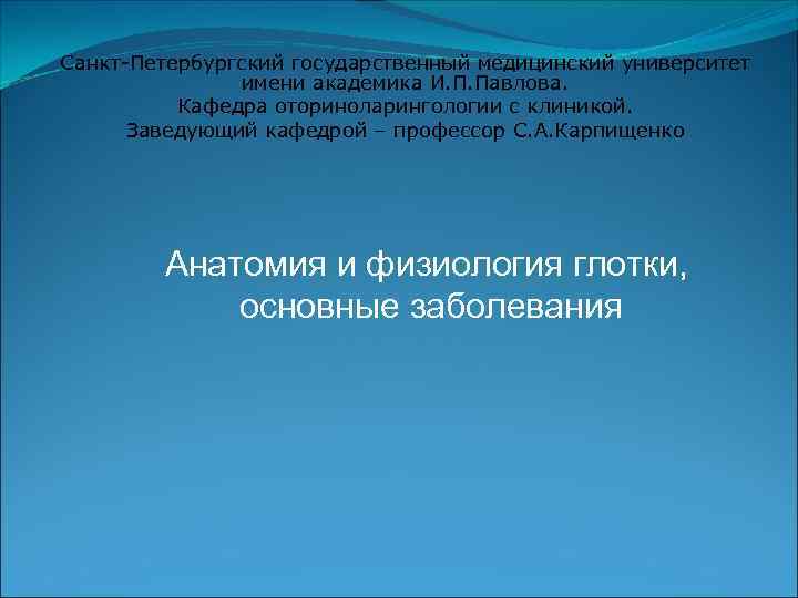 Санкт-Петербургский государственный медицинский университет    имени академика И. П. Павлова.  Кафедра