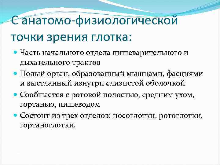 С анатомо-физиологической точки зрения глотка:  Часть начального отдела пищеварительного и  дыхательного трактов