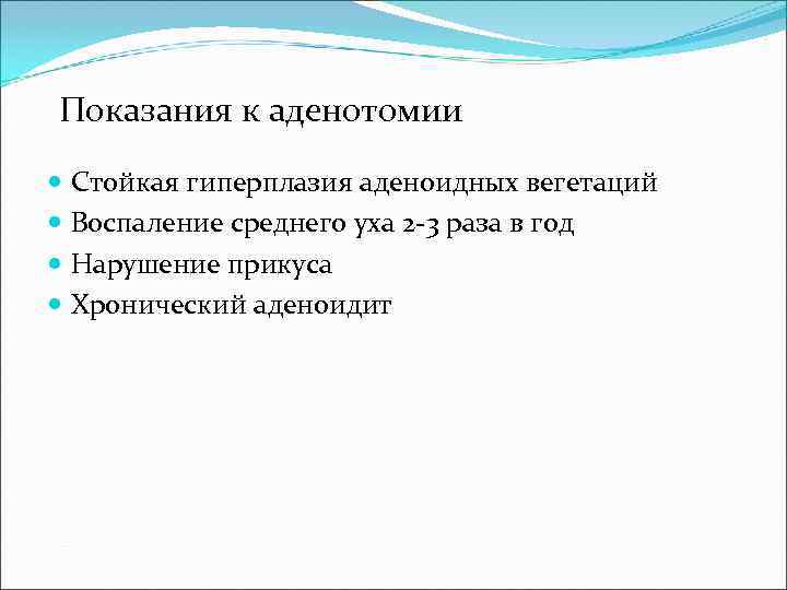 Показания к аденотомии  Стойкая гиперплазия аденоидных вегетаций  Воспаление среднего уха 2 -3