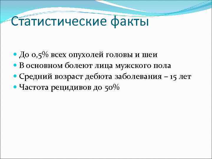 Статистические факты  До 0, 5% всех опухолей головы и шеи  В основном