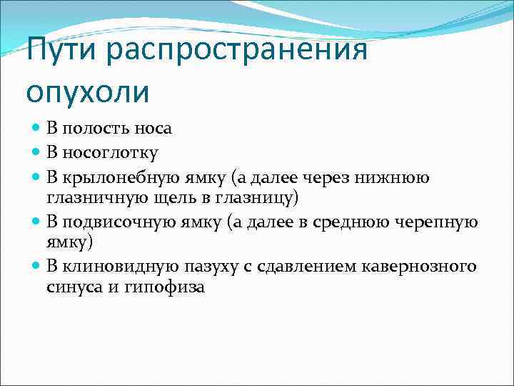 Пути распространения опухоли  В полость носа  В носоглотку  В крылонебную ямку