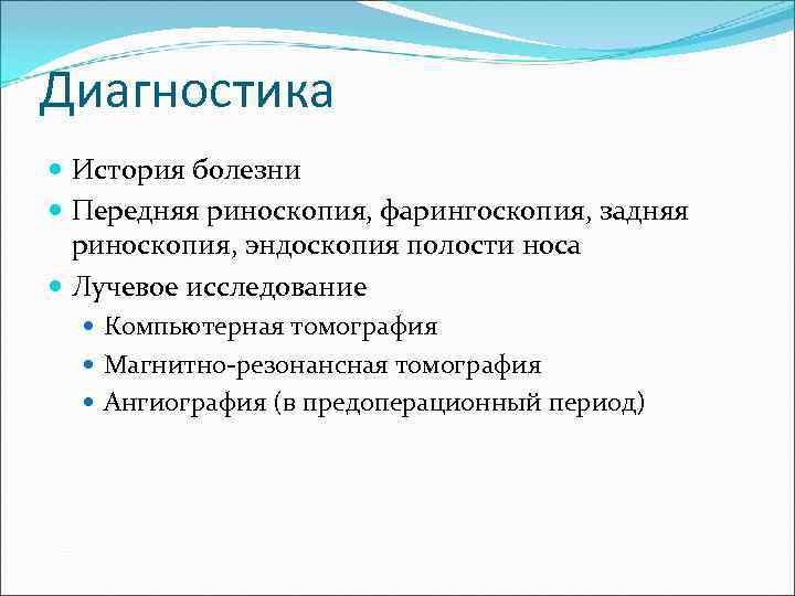 Диагностика  История болезни  Передняя риноскопия, фарингоскопия, задняя  риноскопия, эндоскопия полости носа