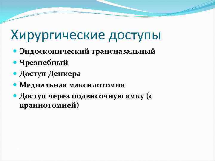 Хирургические доступы  Эндоскопический трансназальный  Чрезнебный  Доступ Денкера  Медиальная максилотомия 