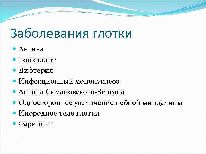 Заболевания глотки  Ангина  Тонзиллит  Дифтерия  Инфекционный мононуклеоз  Ангина Симановского-Венсана