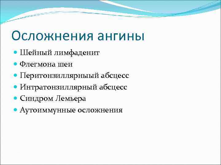 Осложнения ангины  Шейный лимфаденит  Флегмона шеи  Перитонзиллярныый абсцесс  Интратонзиллярный абсцесс