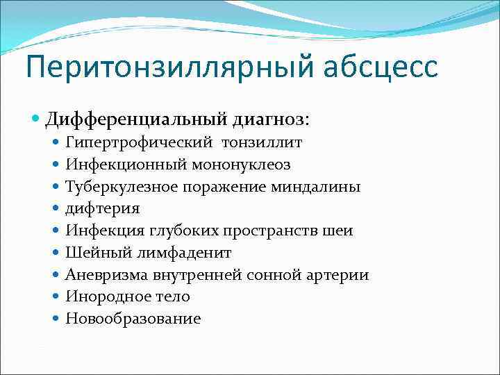 Перитонзиллярный абсцесс  Дифференциальный диагноз: Гипертрофический тонзиллит Инфекционный мононуклеоз Туберкулезное поражение миндалины дифтерия Инфекция