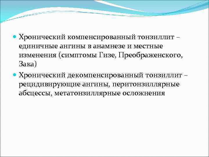  Хронический компенсированный тонзиллит –  единичные ангины в анамнезе и местные  изменения