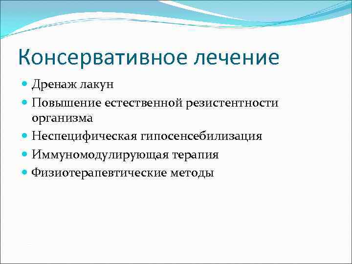 Консервативное лечение  Дренаж лакун  Повышение естественной резистентности  организма  Неспецифическая гипосенсебилизация