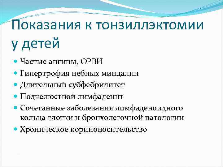 Показания к тонзиллэктомии у детей  Частые ангины, ОРВИ  Гипертрофия небных миндалин 