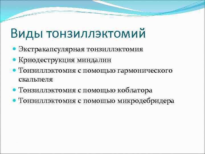 Виды тонзиллэктомий  Экстракапсулярная тонзиллэктомия  Криодеструкция миндалин  Тонзиллэктомия с помощью гармонического 