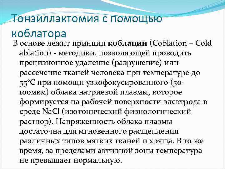 Тонзиллэктомия с помощью коблатора В основе лежит принцип коблации (Coblation – Cold  ablation)