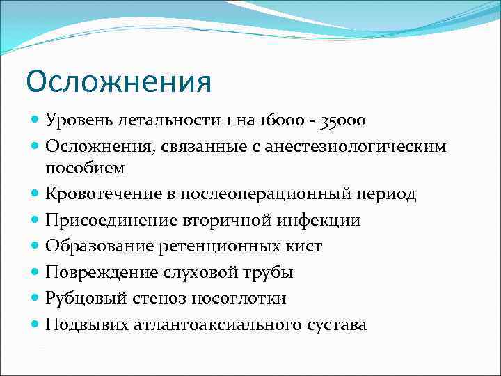 Осложнения  Уровень летальности 1 на 16000 - 35000  Осложнения, связанные с анестезиологическим