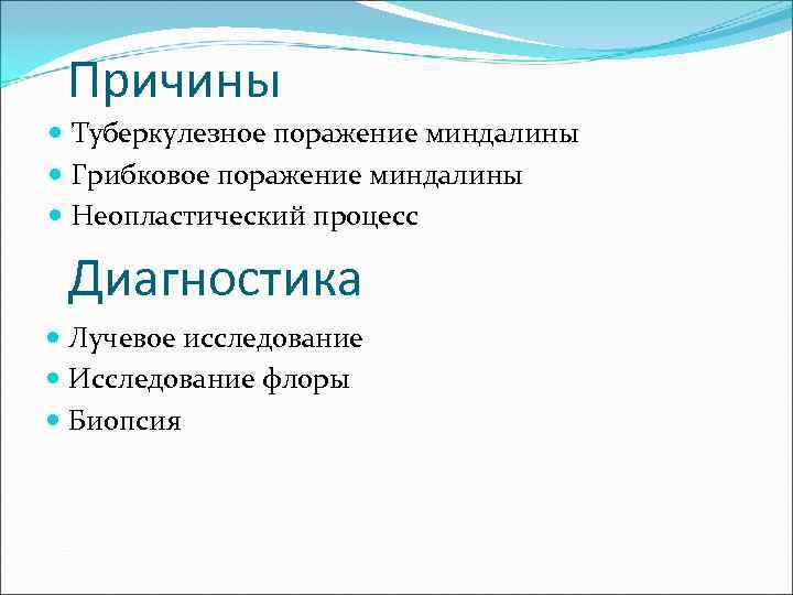  Причины  Туберкулезное поражение миндалины  Грибковое поражение миндалины  Неопластический процесс 